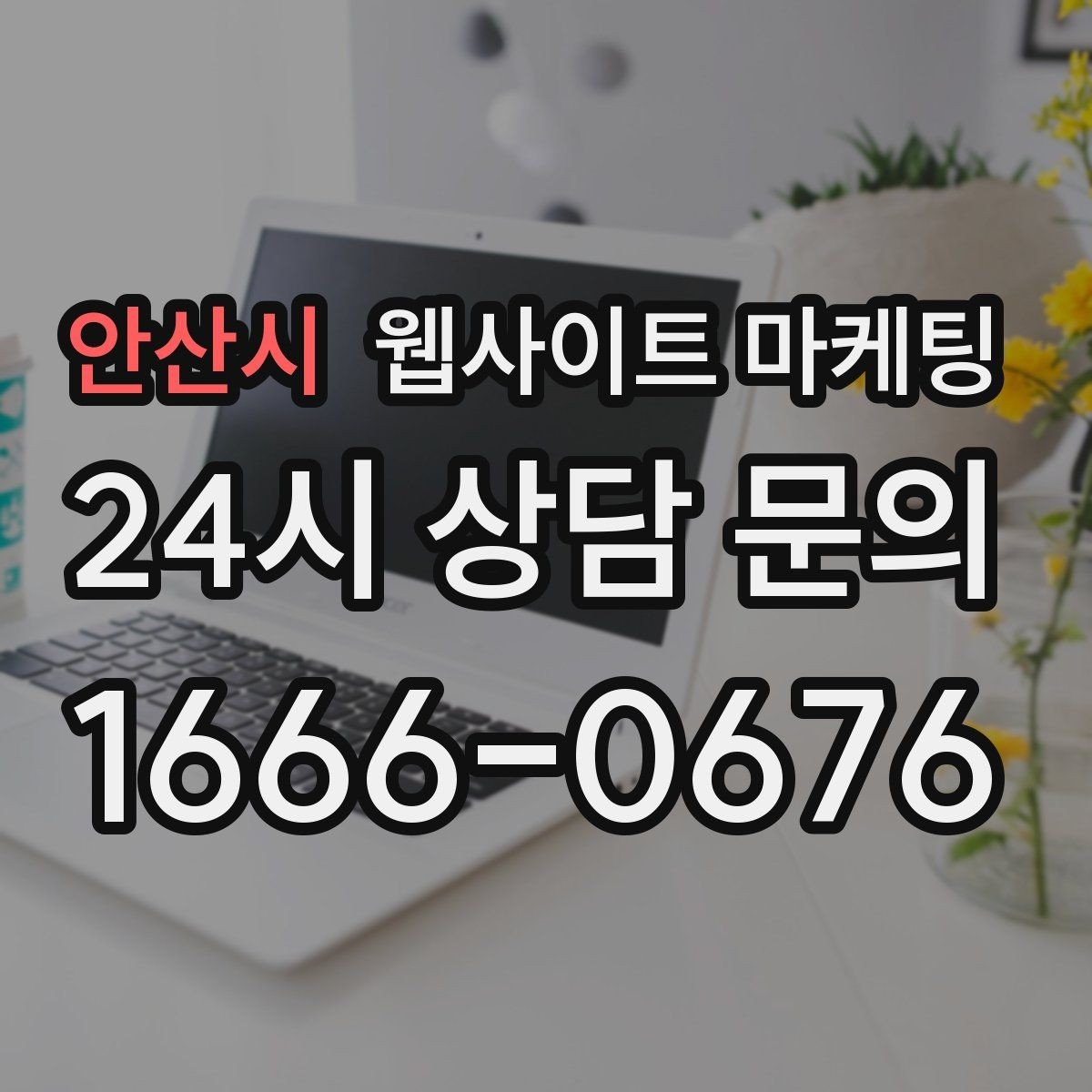 안산시 웹사이트 마케팅 사이트에 블로그처럼 글을 쌓는 것이 유리한 이유