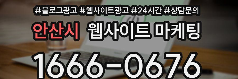 안산시 웹사이트 마케팅