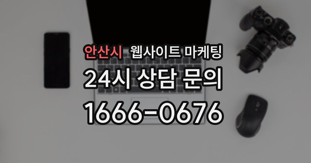 안산시 웹사이트 마케팅