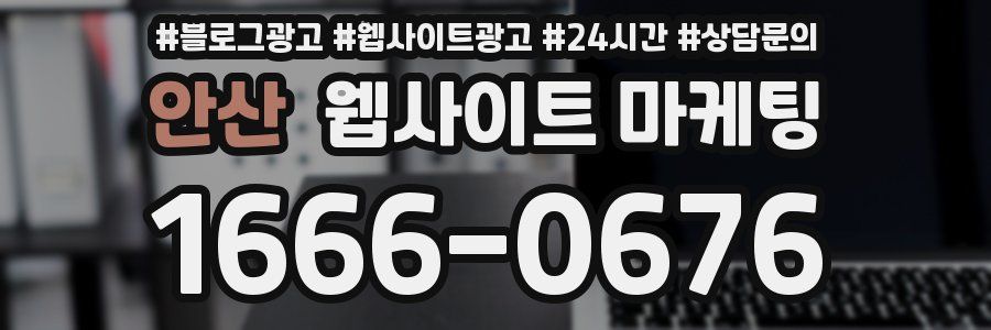 안산 웹사이트 마케팅