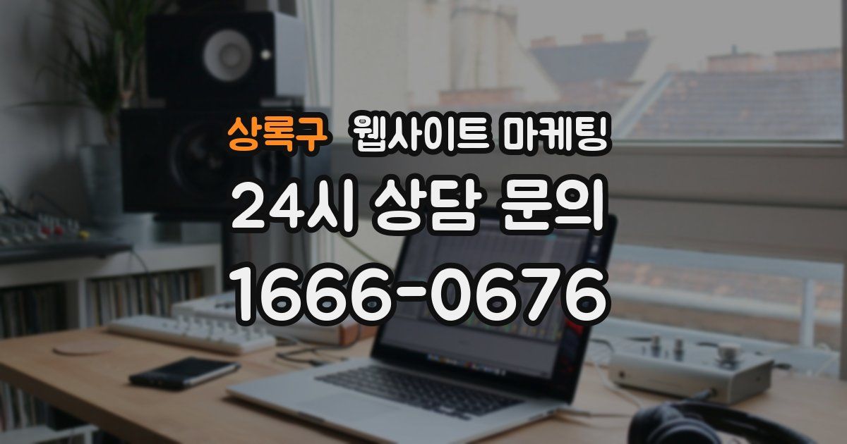 상록구 웹사이트 마케팅