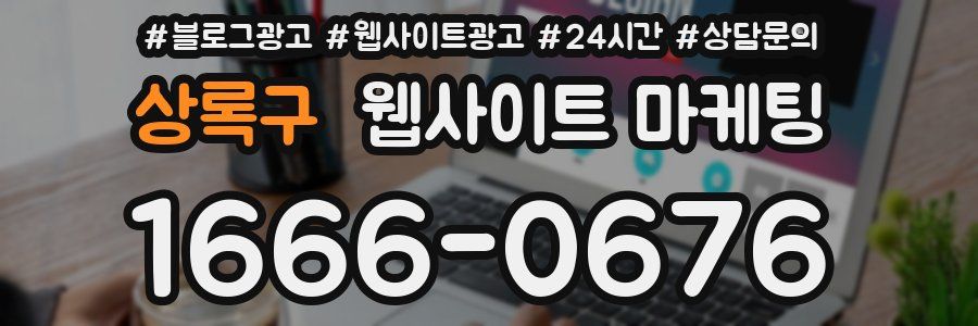 상록구 웹사이트 마케팅
