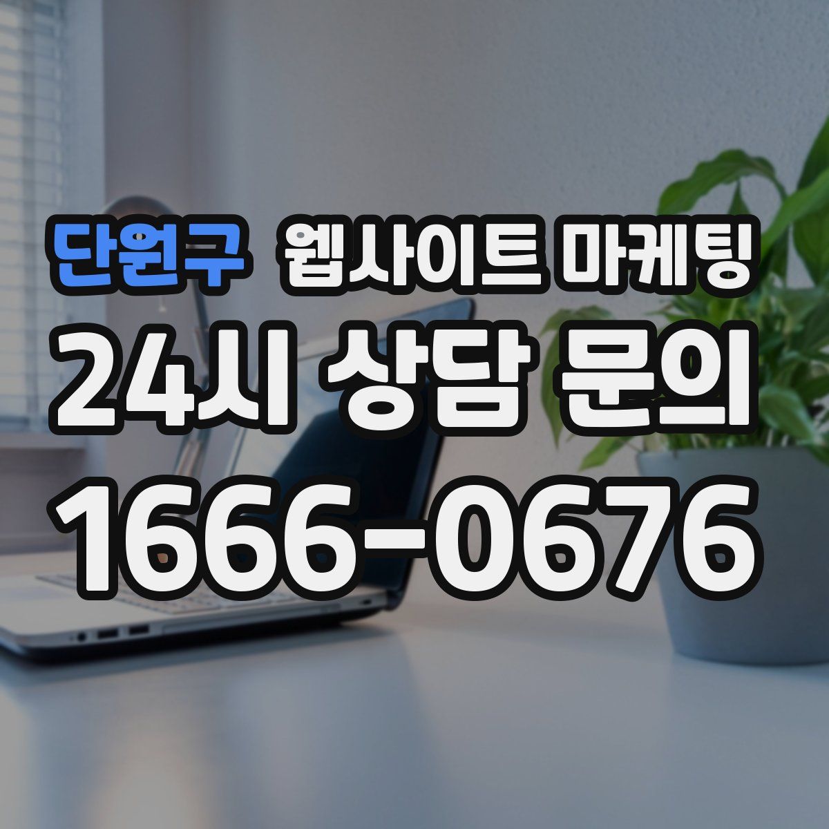 단원구 웹사이트 마케팅