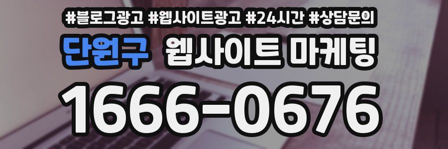 단원구 웹사이트 마케팅
