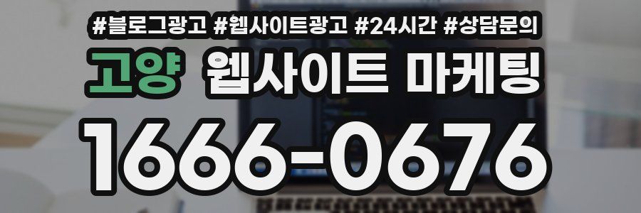 고양 웹사이트 마케팅