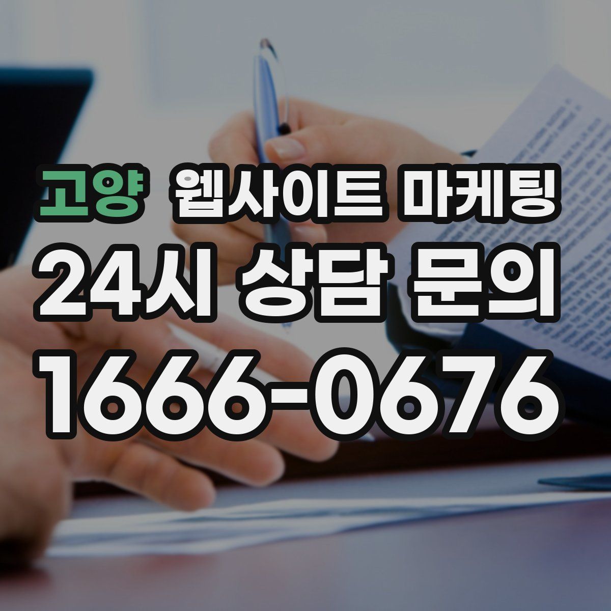 고양 웹사이트 마케팅