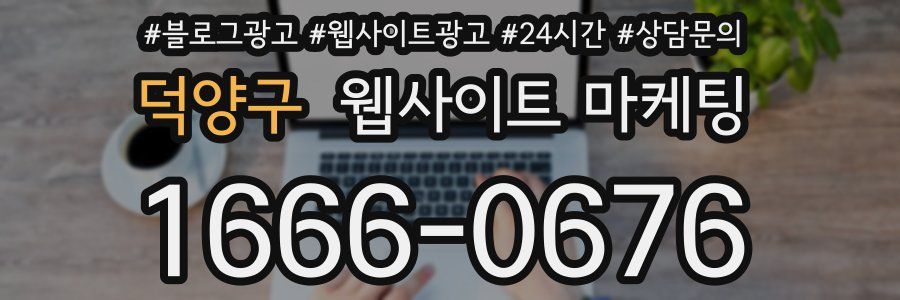 덕양구 웹사이트 마케팅