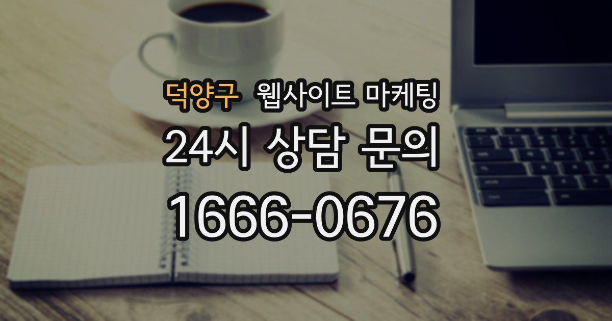 덕양구 웹사이트 마케팅