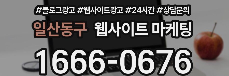 일산동구 웹사이트 마케팅