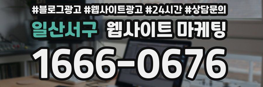 일산서구 웹사이트 마케팅