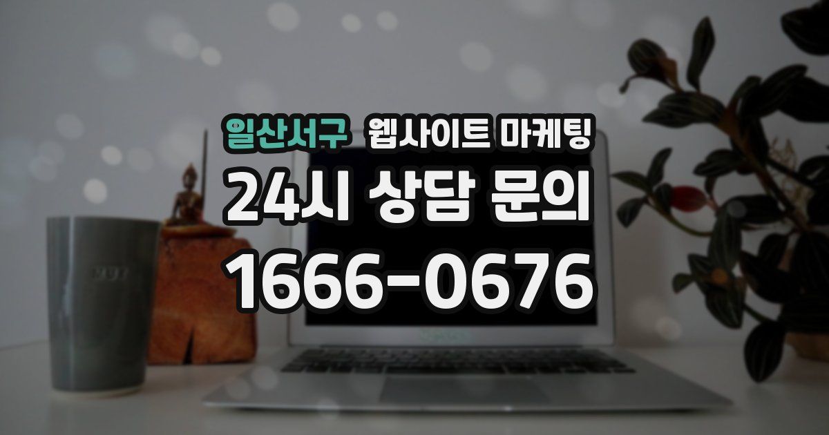 일산서구 웹사이트 마케팅
