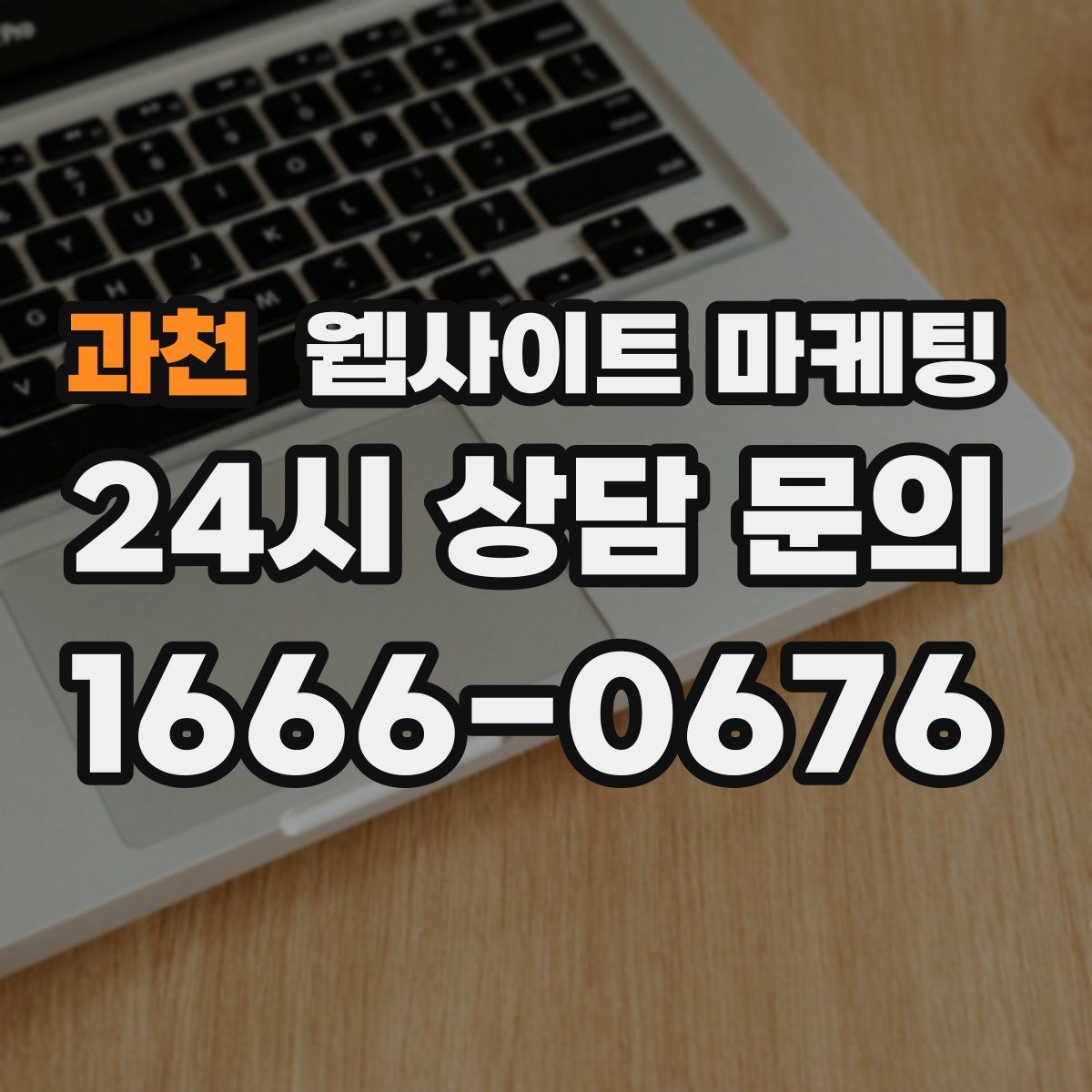과천 웹사이트 마케팅