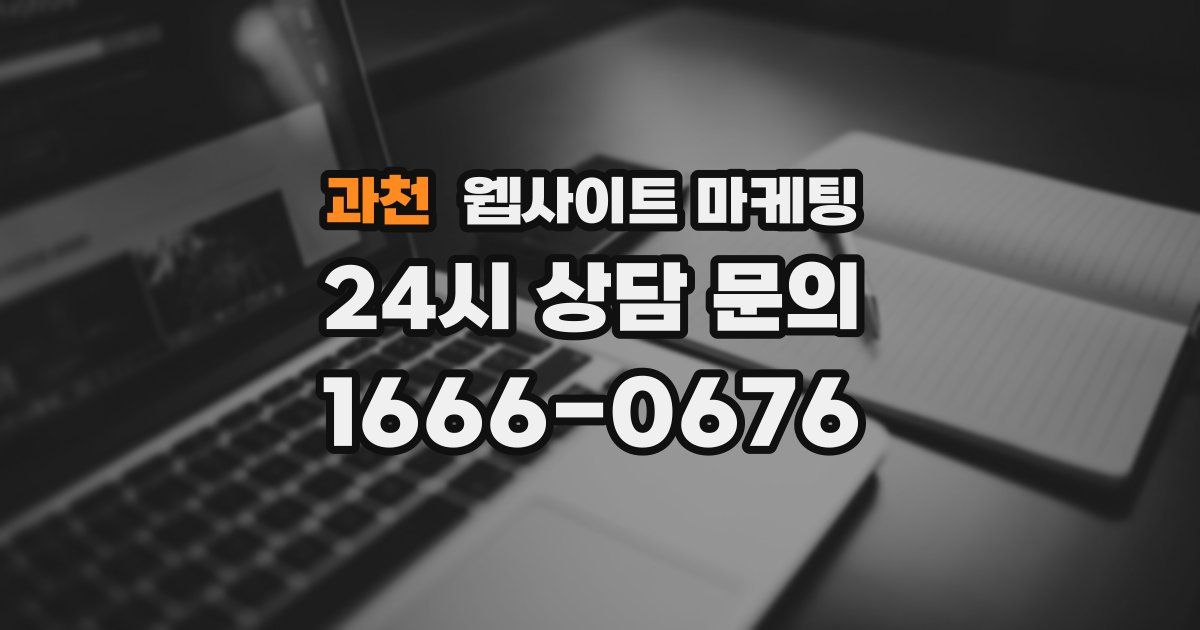 과천 웹사이트 마케팅