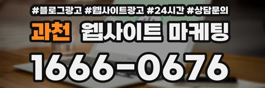 과천 웹사이트 마케팅