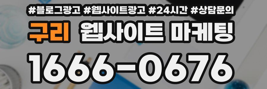 구리 웹사이트 마케팅