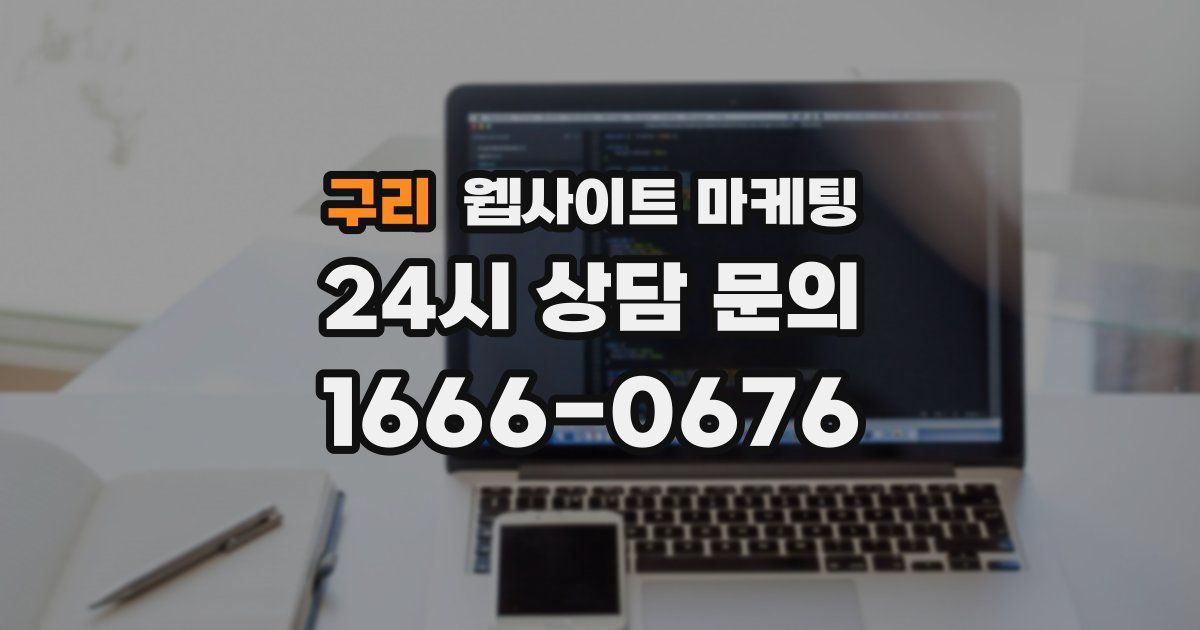 구리 웹사이트 마케팅