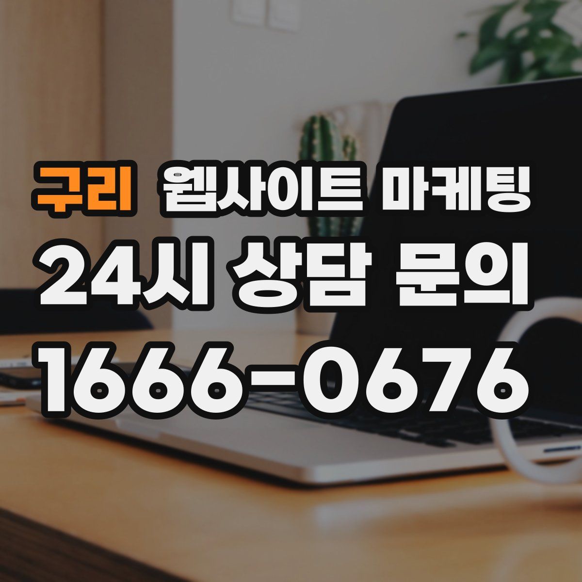 구리 웹사이트 마케팅