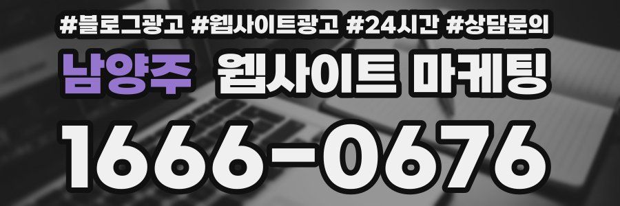 남양주 웹사이트 마케팅