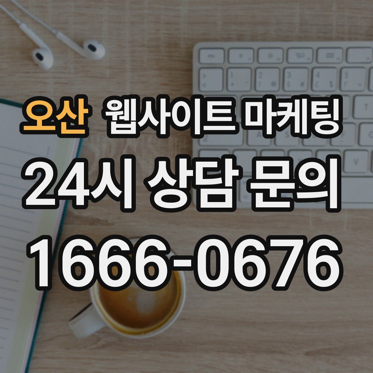 오산 웹사이트 마케팅