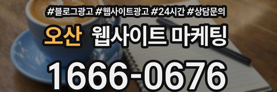 오산 웹사이트 마케팅