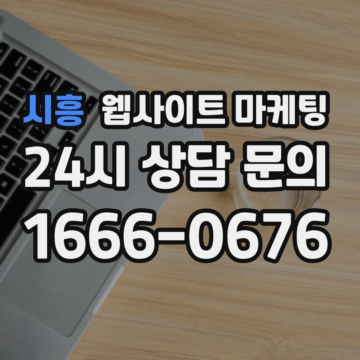 시흥 웹사이트 마케팅 전화 문의가 많은 업종에 맞는 랜딩 설계