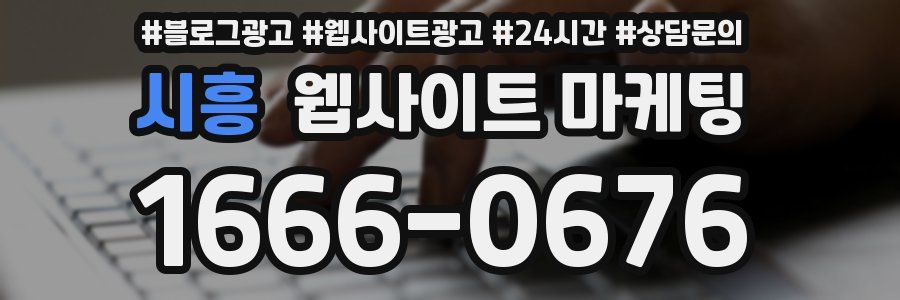 시흥 웹사이트 마케팅