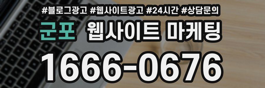 군포 웹사이트 마케팅