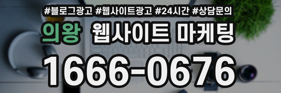 의왕 웹사이트 마케팅