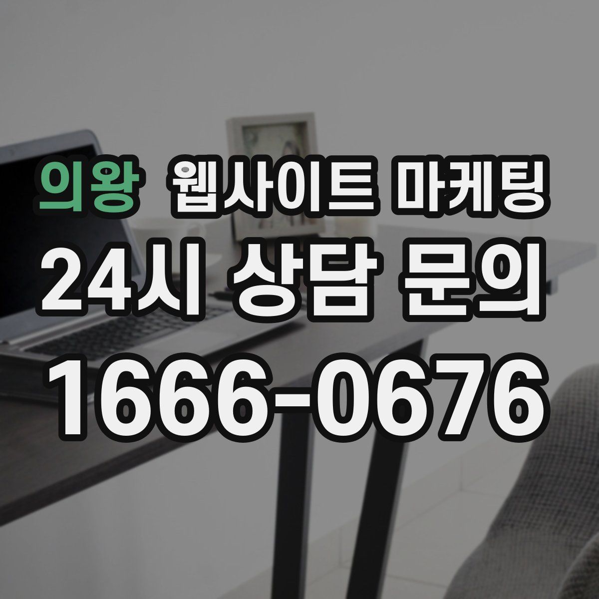 의왕 웹사이트 마케팅