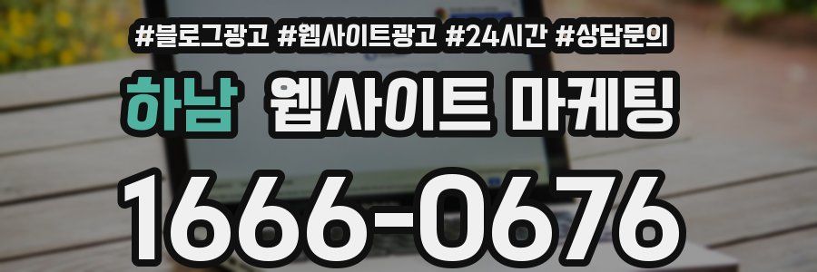 하남 웹사이트 마케팅