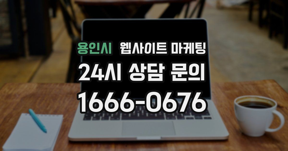 용인시 웹사이트 마케팅