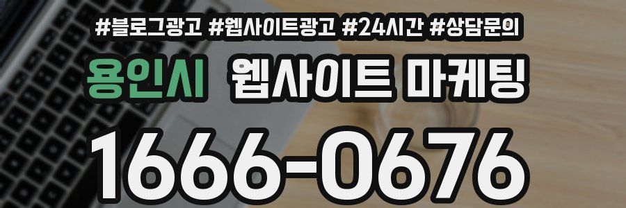 용인시 웹사이트 마케팅
