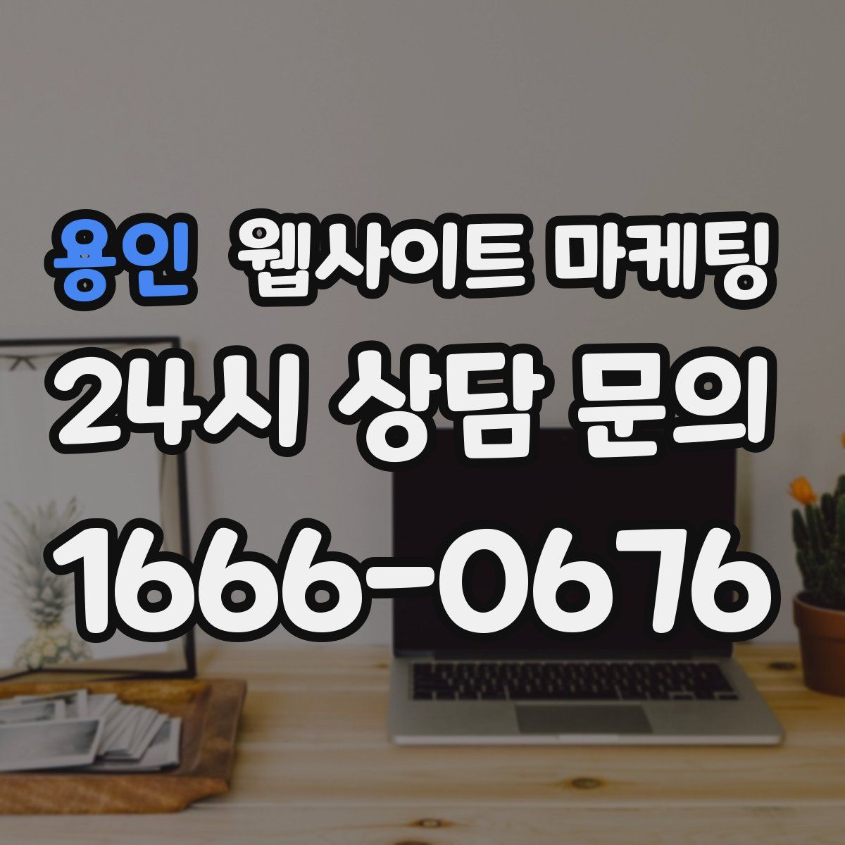 용인 웹사이트 마케팅