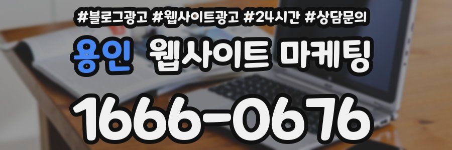 용인 웹사이트 마케팅