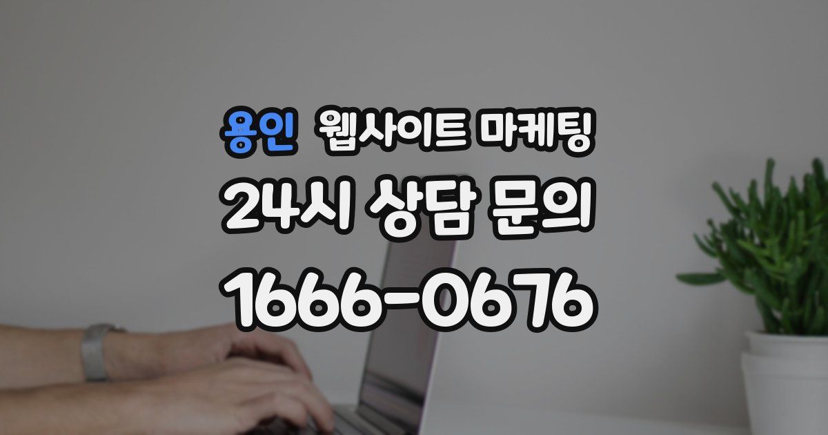용인 웹사이트 마케팅