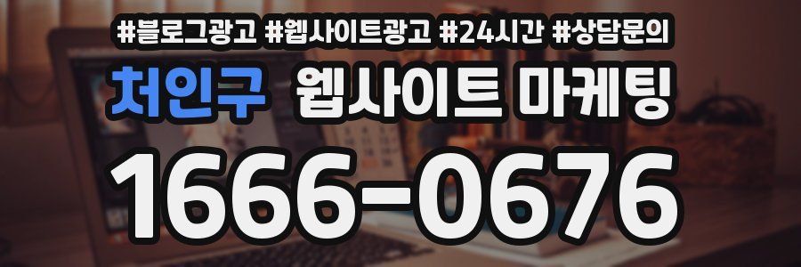 처인구 웹사이트 마케팅