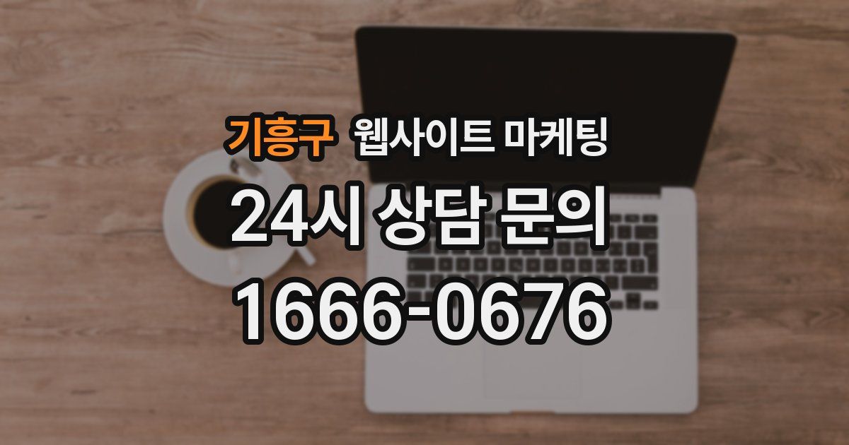 기흥구 웹사이트 마케팅