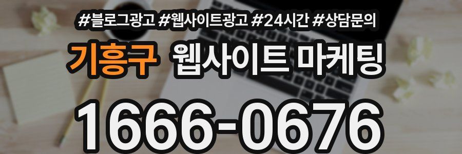기흥구 웹사이트 마케팅