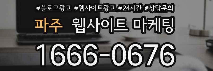파주 웹사이트 마케팅
