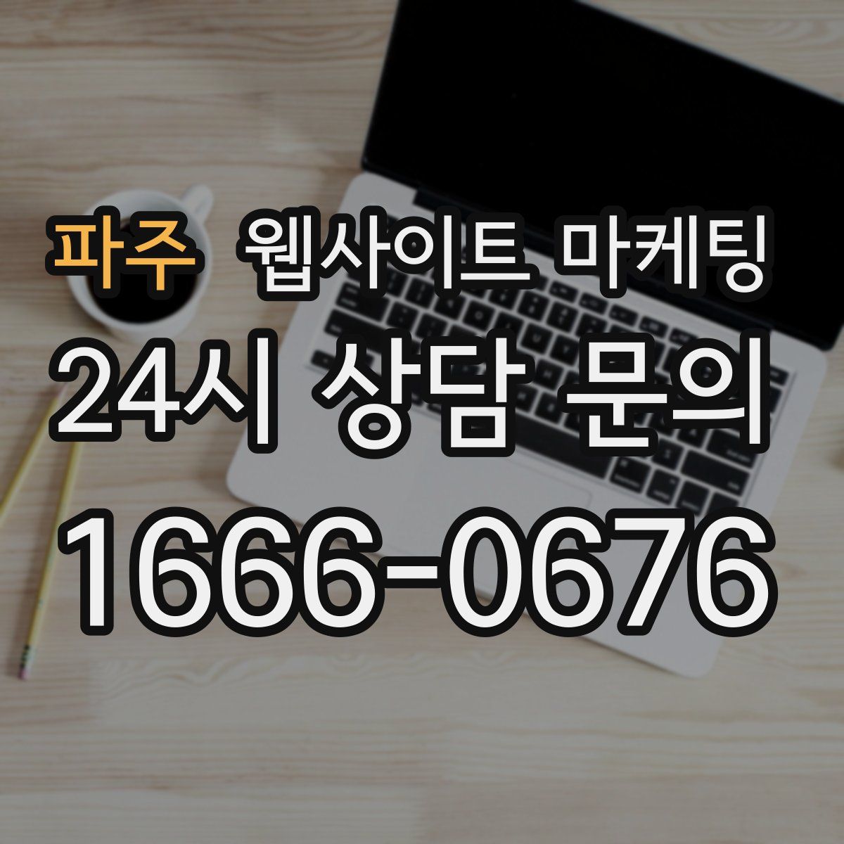 파주 웹사이트 마케팅