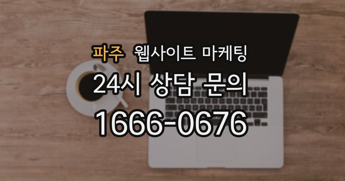 파주 웹사이트 마케팅