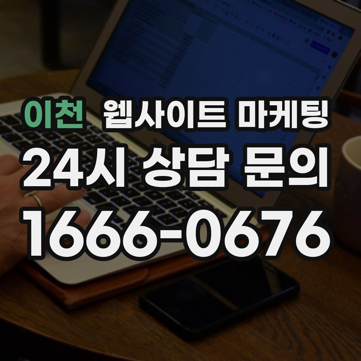 이천 웹사이트 마케팅 지역명+업종 키워드 제목이 자연스러워야 하는 이유