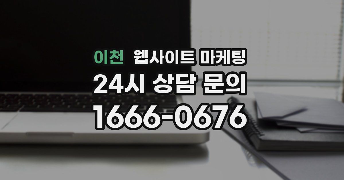 이천 웹사이트 마케팅
