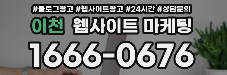 이천 웹사이트 마케팅