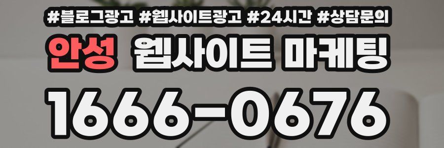 안성 웹사이트 마케팅