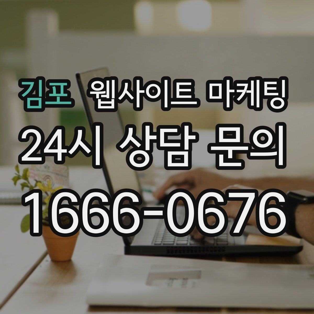 김포 웹사이트 마케팅 지역명+업종 글을 100개 만들기 전에 해야 할 것