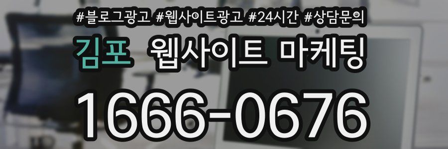 김포 웹사이트 마케팅