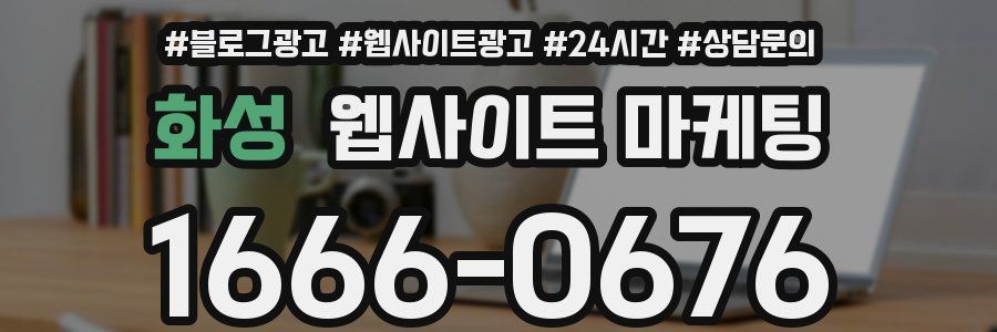 화성 웹사이트 마케팅