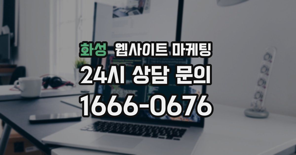 화성 웹사이트 마케팅