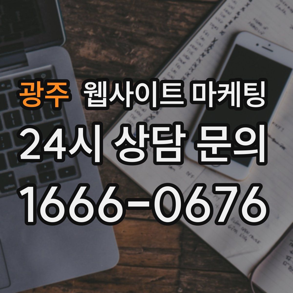 광주 웹사이트 마케팅